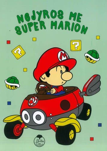 NGJYROS ME SUPER MARION